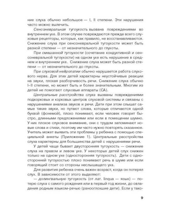 Дети с нарушением слуха в условиях инклюзии: Монография. 2-е изд., испр. и доп