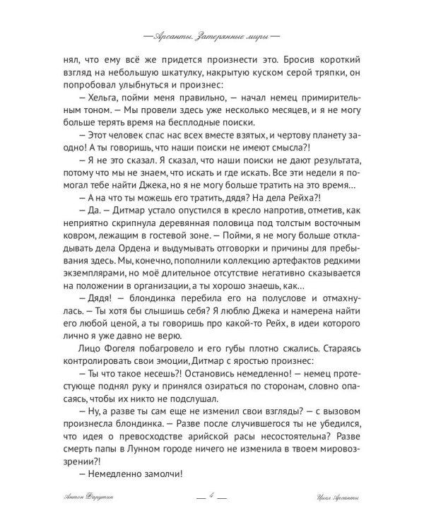 Арсанты. Затерянные миры