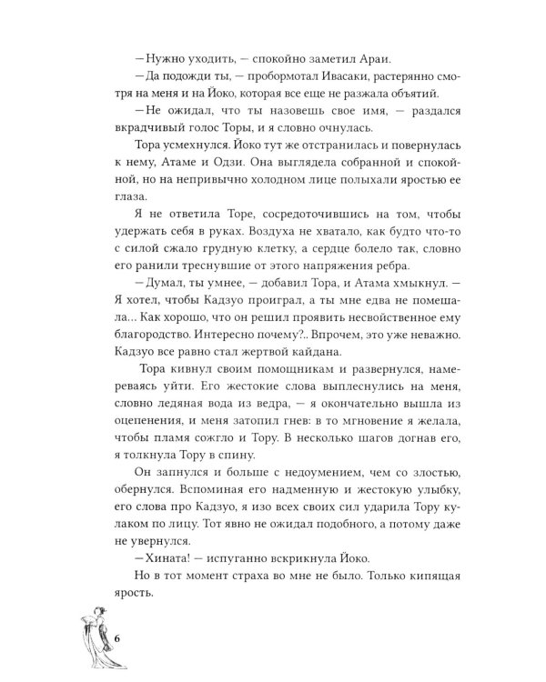 Канашибари. Пока не погаснет последний фонарь. Т. 2: роман