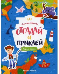 Разные страны: книжка с наклейками