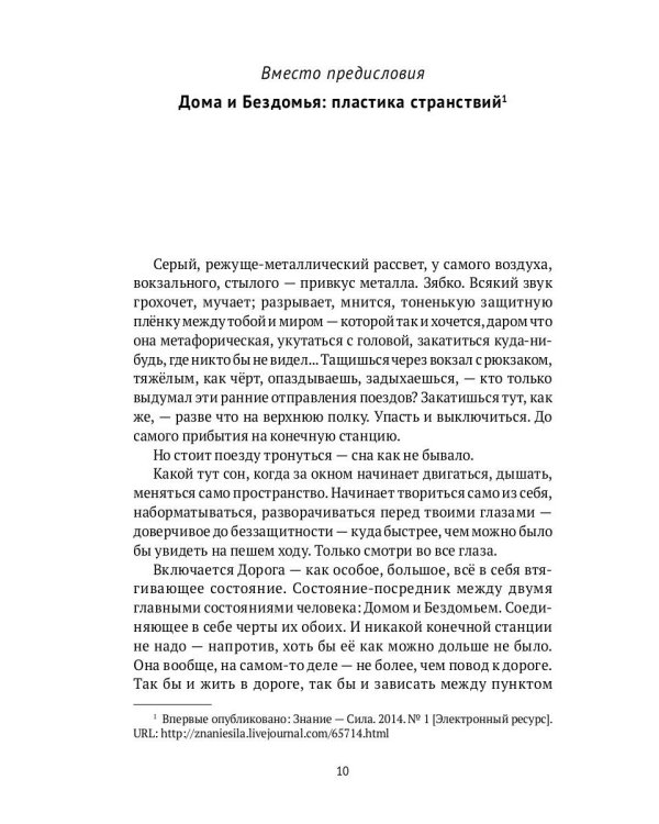 Дома и Бездомья. Пространство как повод быть человеком. Пространство как повод быть человеком