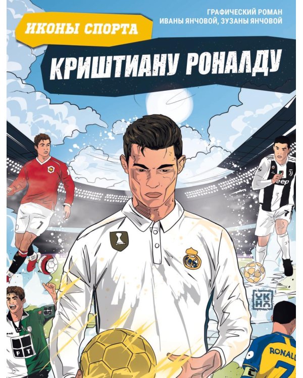 Дополнительное изображение книги «Криштиану Роналду: графический роман»