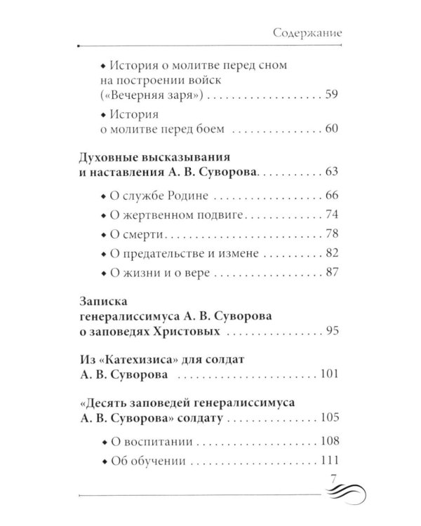 Суворовский завет воинам. Сборник православных молитв: карманный