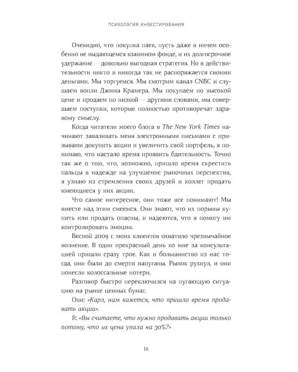 Психология инвестирования: Как перестать делать глупости со своими деньгами
