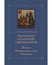 Преподобный Александр Ошевенский. Житие, похвальные слова, молитвы. Исследование и тексты