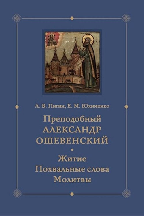 Преподобный Александр Ошевенский. Житие, похвальные слова, молитвы. Исследование и тексты