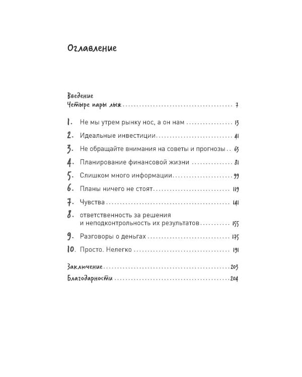 Психология инвестирования: Как перестать делать глупости со своими деньгами