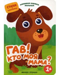 Гав! Кто моя мама?: стихи, наклейки
