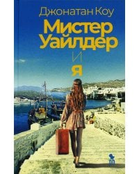 Мистер Уайлдер и я: роман