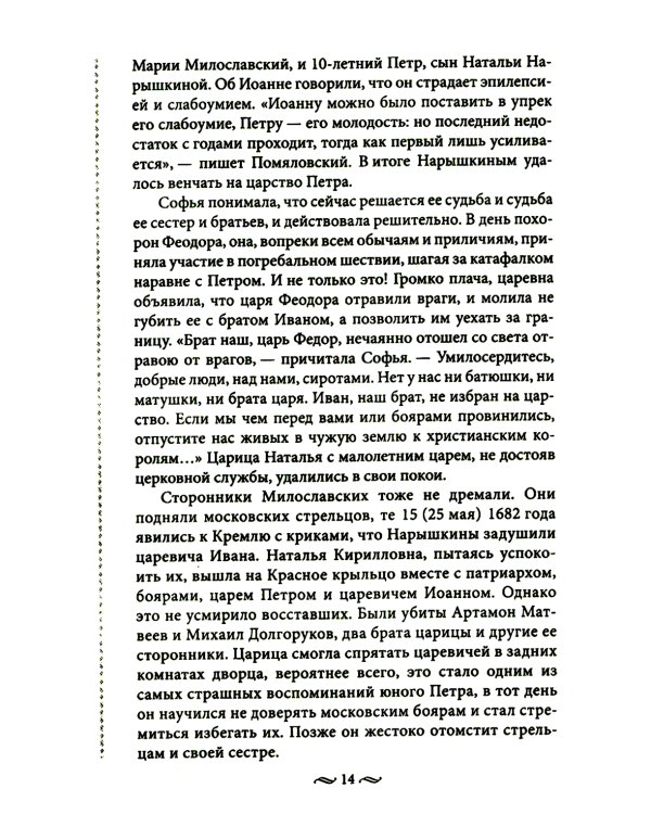 Судьба российских принцесс. От царевны Софьи до великой княжны Анастасии