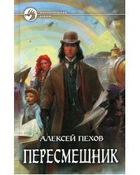 Пересмешник: фантастический роман