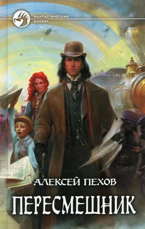 Пересмешник: фантастический роман