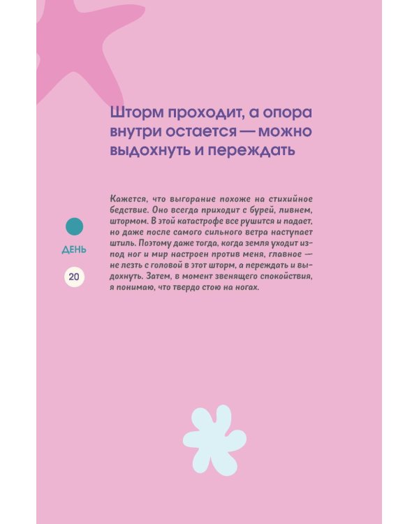Бережно переписать себя. Дневник, в котором ты шаг за шагом борешься с усталостью и выгоранием