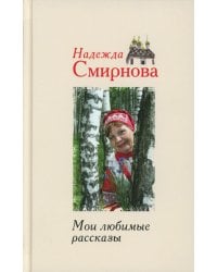 Мои любимые рассказы