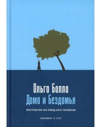 Дома и Бездомья. Пространство как повод быть человеком. Пространство как повод быть человеком