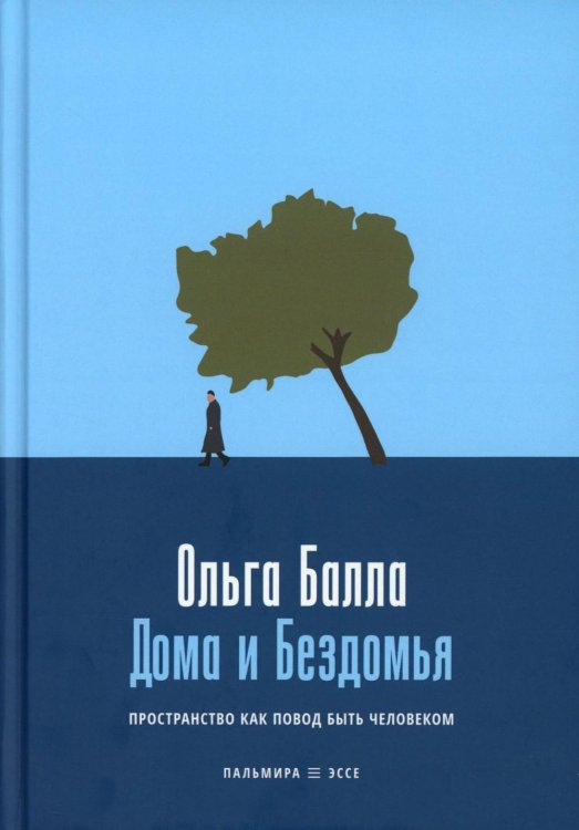 Дома и Бездомья. Пространство как повод быть человеком. Пространство как повод быть человеком