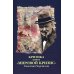 Критика. Сборник статей к книге У.С. Черчиля "Мировой кризис" Критика. Сборник статей к книге У.С. Черчиля "Мировой кризис"