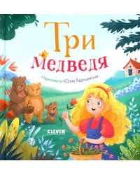 Три медведя