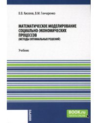 Математическое моделирование социально-экономических процессов: Учебник