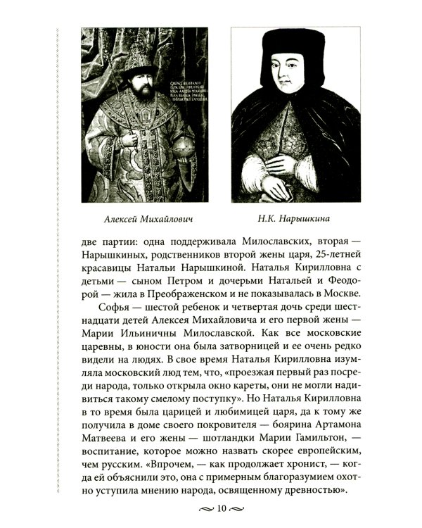 Судьба российских принцесс. От царевны Софьи до великой княжны Анастасии