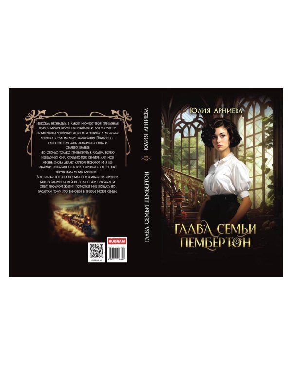 Глава семьи Пембертон