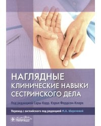 Наглядные клинические навыки сестринского дела