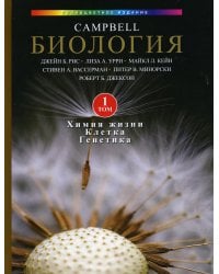 Биология Campbell. В 3 т. Т. 1. Химия жизни. Клетка. Генетика
