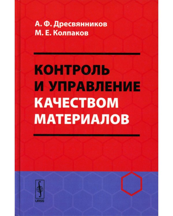 Контроль и управление качеством материалов: Учебное пособие