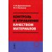 Контроль и управление качеством материалов: Учебное пособие Контроль и управление качеством материалов: Учебное пособие