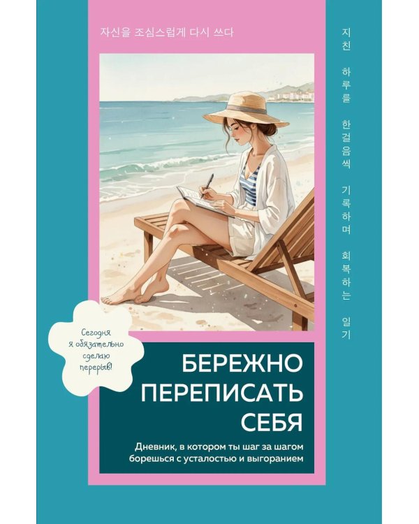 Бережно переписать себя. Дневник, в котором ты шаг за шагом борешься с усталостью и выгоранием