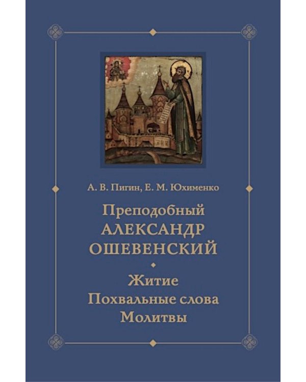 Преподобный Александр Ошевенский. Житие, похвальные слова, молитвы. Исследование и тексты