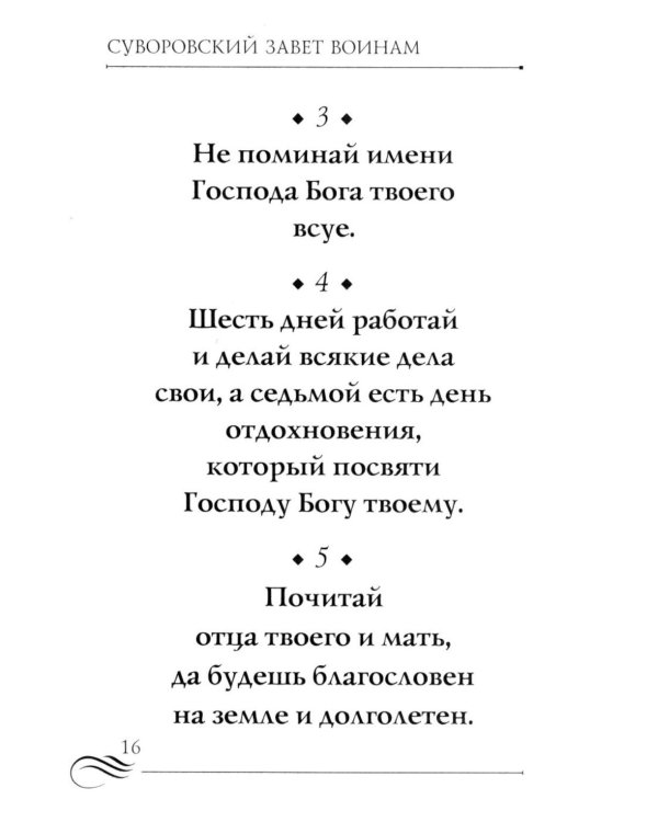 Суворовский завет воинам. Сборник православных молитв: карманный