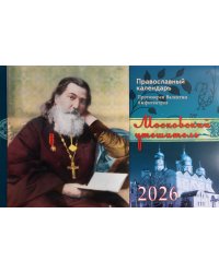 Московский утешитель протоиерей Валентин Амфитеатров. Православный календарь на 2026 год (перекидной)