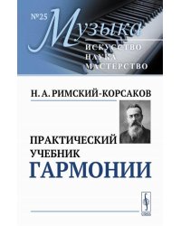 Практический учебник гармонии