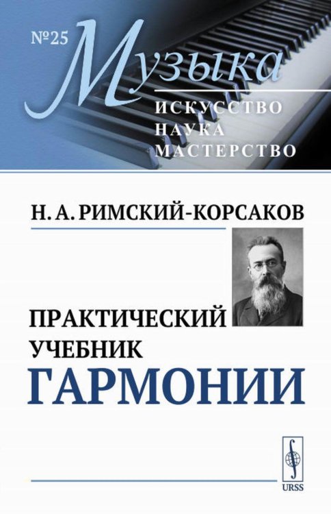 Практический учебник гармонии