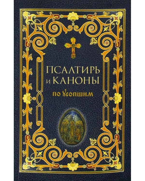 Псалтирь и Каноны по усопшим для слабовидящих: крупный шрифт