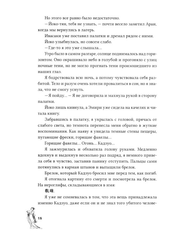 Канашибари. Пока не погаснет последний фонарь. Т. 2: роман