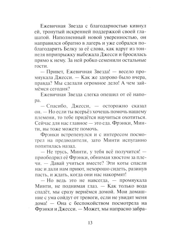 Коты-воители. Гроза Ежевичной Звезды. Кн. 2. Вода и Кровь