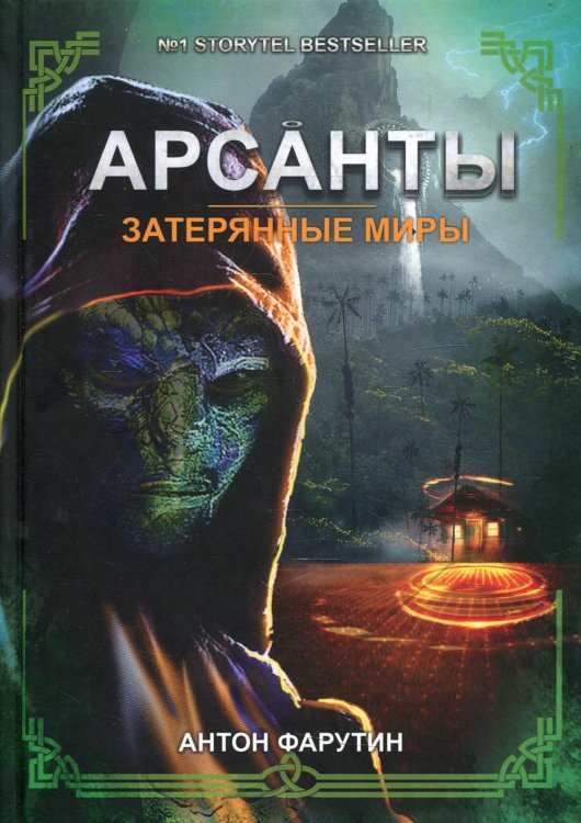 Арсанты Арсанты. Затерянные миры