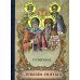 Словами святых. О спасении Словами святых. О спасении