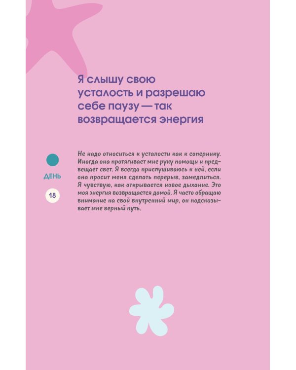 Бережно переписать себя. Дневник, в котором ты шаг за шагом борешься с усталостью и выгоранием
