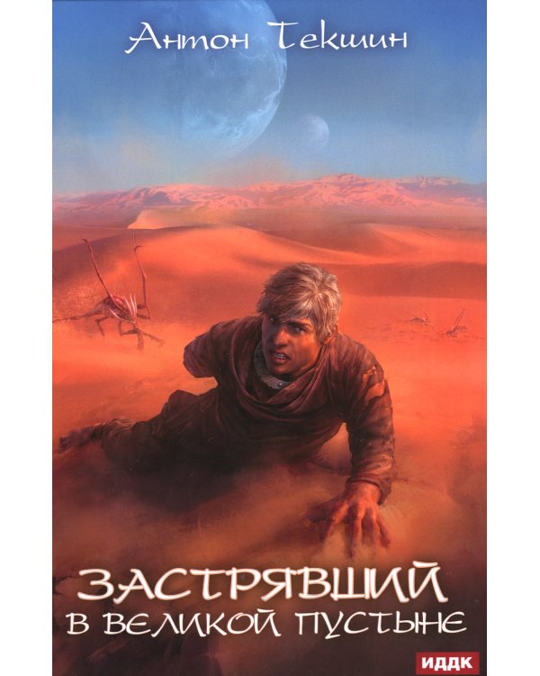 Застрявший. Книга 1. Застрявший в Великой Пустыне