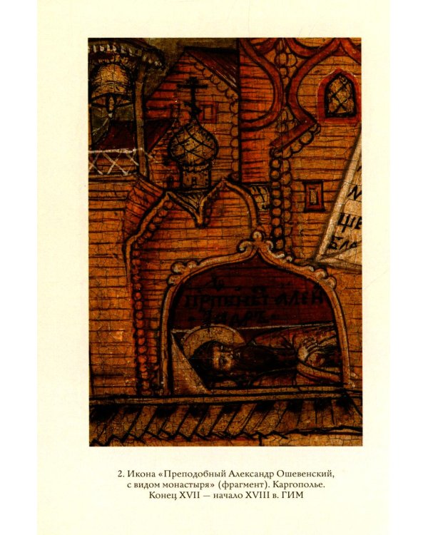 Преподобный Александр Ошевенский. Житие, похвальные слова, молитвы. Исследование и тексты