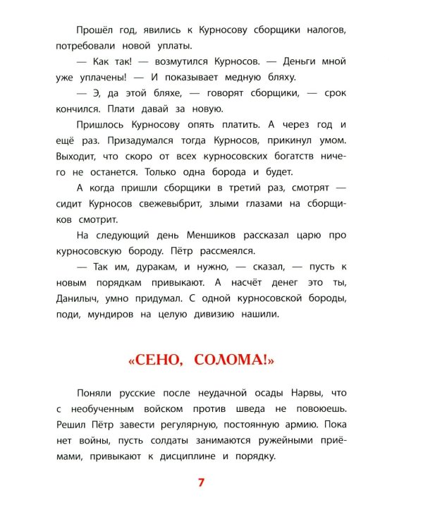 Рассказы о Петре I