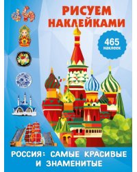 Россия: самые красивые и знаменитые: Рисуем наклейками (465 наклеек)