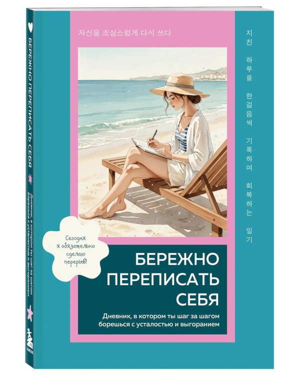 Бережно переписать себя. Дневник, в котором ты шаг за шагом борешься с усталостью и выгоранием