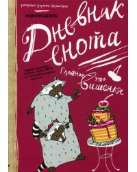 Дневник енота. Главное - это вишенка