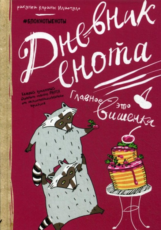 Блокноты-Еноты. Дерзкий Енот Дневник енота. Главное - это вишенка