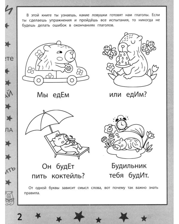 Дополнительное изображение книги «Спряжения без напряжения: тренажер»