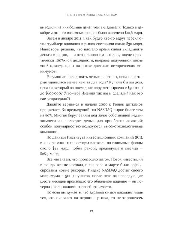 Психология инвестирования: Как перестать делать глупости со своими деньгами